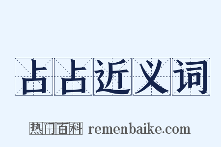 占占近义词是什么意思的图片